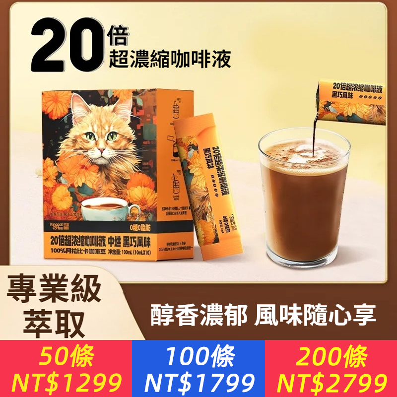 【黑巧風味】金貓咖啡20倍超濃縮咖啡液0糖0脂速溶黑咖美式