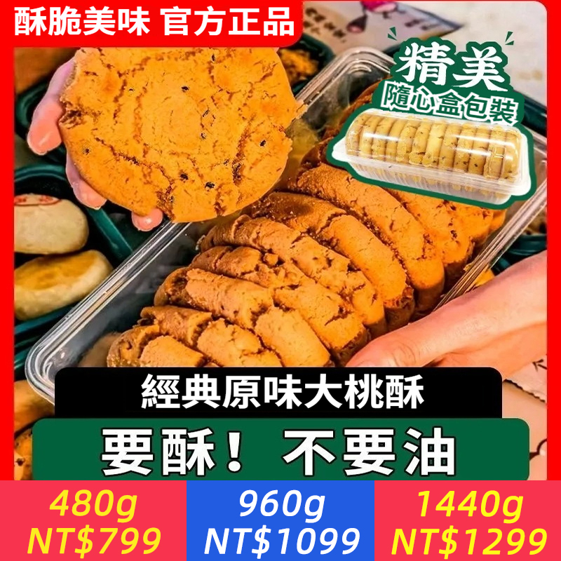 原味大桃酥餅乾袋裝480g傳統中式糕點心老式早餐零食小吃