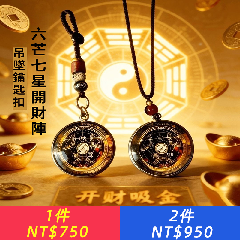 推薦2026七星開財陣能量開韻隨身守護聚財駕車個人用品