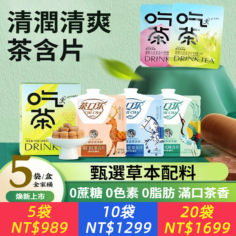茶口樂茶葉含片清潤0糖0脂潤喉糖吃茶袋裝清新潤喉植物萃取茶含片