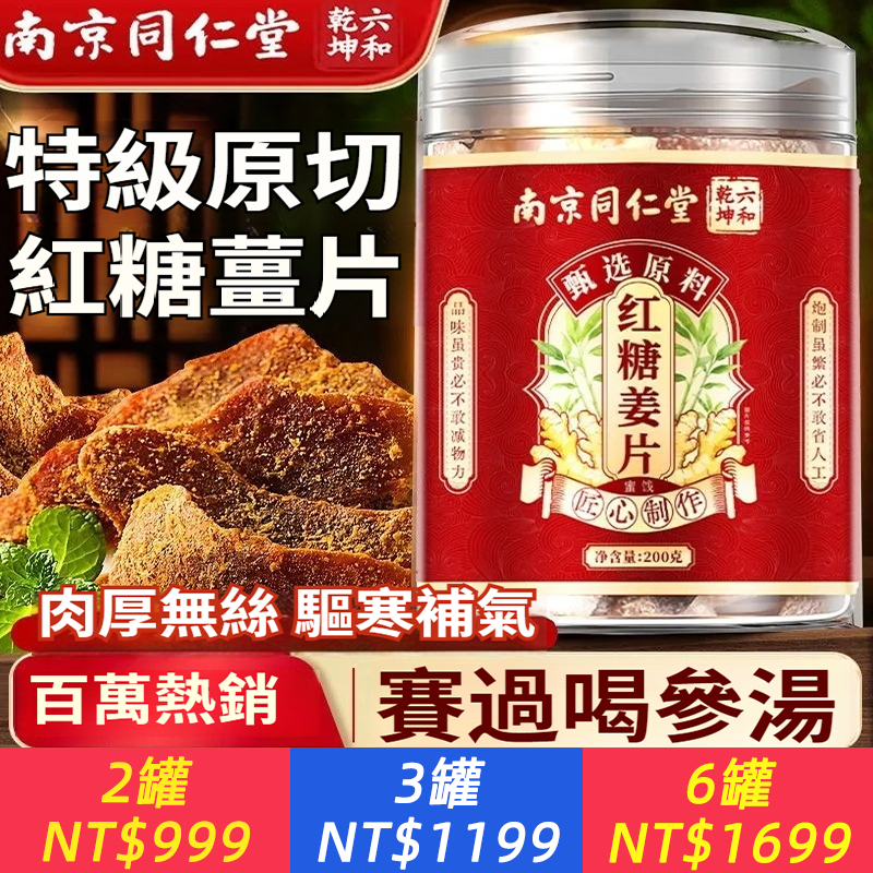 南京同仁堂紅糖姜片200g乾姜片正品驅寒無添加即食罐裝正品