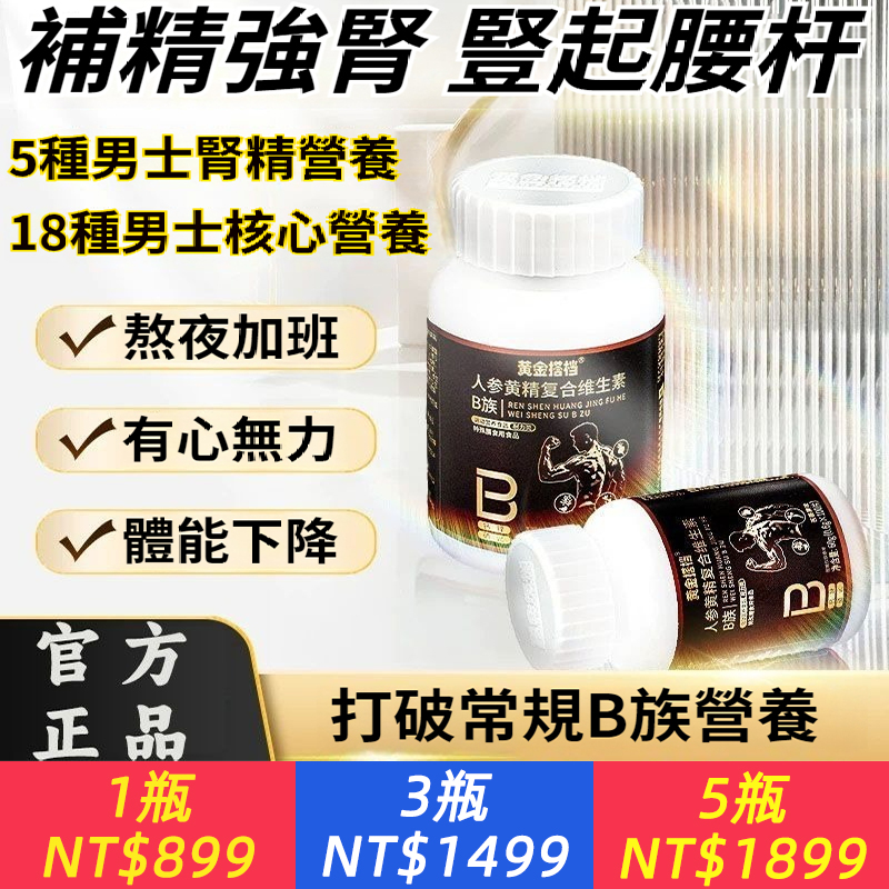 黃金搭檔人參黃精復合維生素b族片60g男士多種b12補備孕養精鋅硒