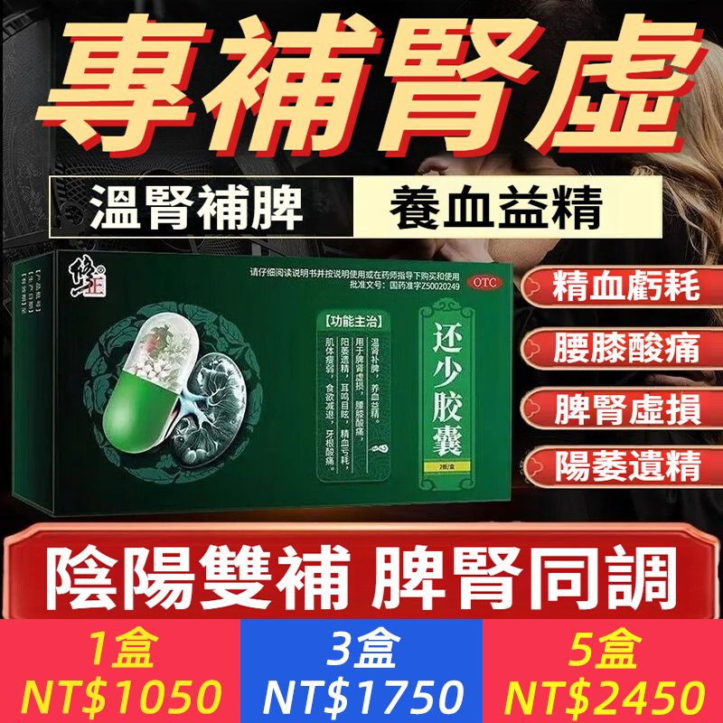 【修正還少膠囊 0.42g*10粒/板*2板/盒 陰陽兩虛】腎虛陽萎，遺精，膝酸，溫補脾，中老年人專用藥