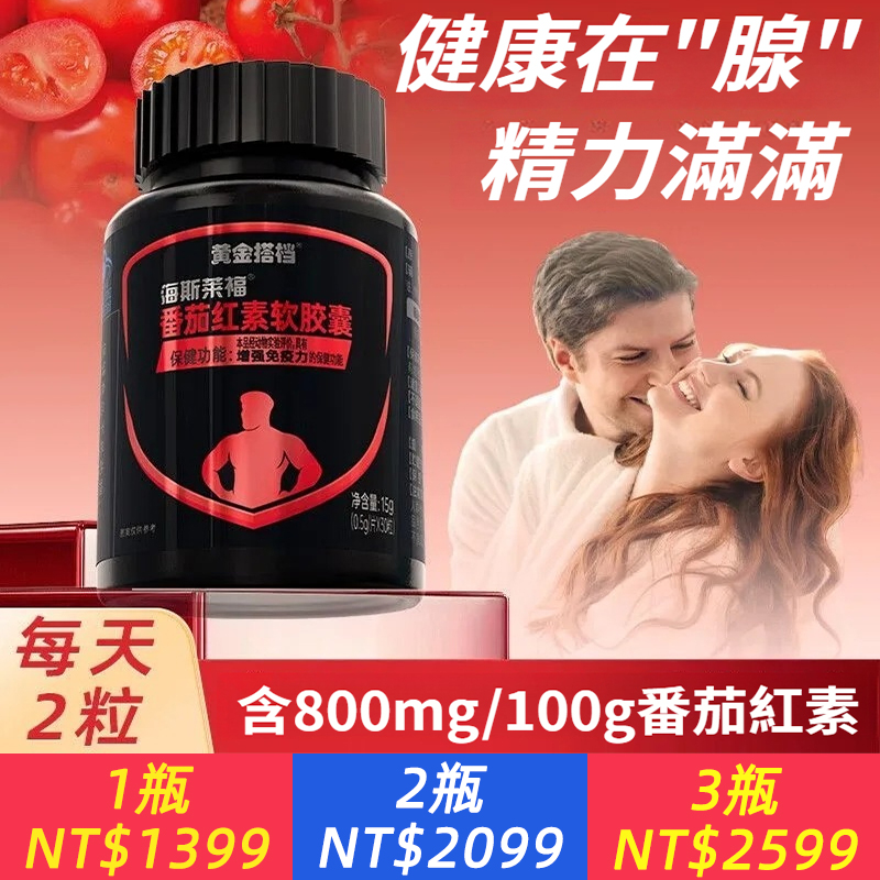海斯萊福番茄紅素軟膠囊30粒男士增強免疫力呵護健康備孕