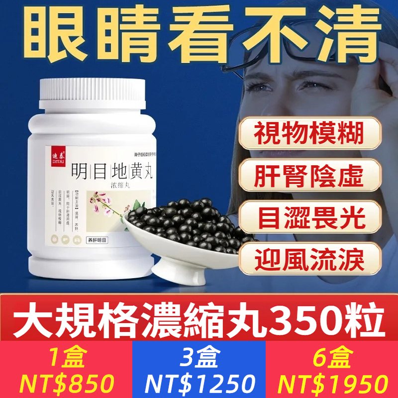 明目地黃丸 350丸/盒 滋腎明目】明目地黃丸350丸濃縮肝腎陰虛目澀畏光視物模糊流淚