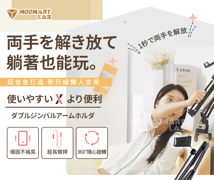 懶出新高度【MOOMART懶人支架】解放雙手超輕鬆！