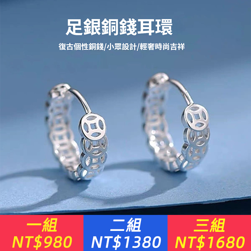 【足銀999】新款錢多多耳環招財轉運鏤空錢幣暴富耳圈養耳洞耳飾