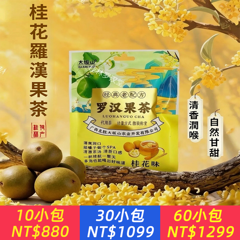 桂花羅漢果茶正宗特產羅漢果仁組合茶混合茶小包裝袋泡辦公室