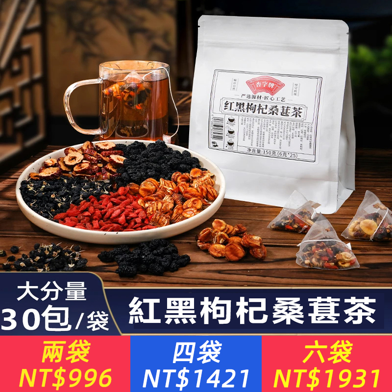 紅黑枸杞桑葚茶（30袋獨立包裝）紅黑枸杞桑葚茶主要由紅枸杞、黑枸杞、桑葚、羅漢果和紅棗組成，具有抗氧化、滋陰補血、改善皮膚、增強體質和明目等多種功效，有助於提升氣1色、緩解疲勞、改善睡眠和促進腸道健康