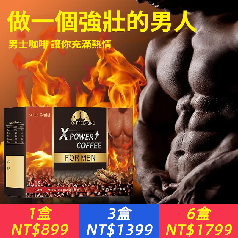 X power coffee男性能量咖啡