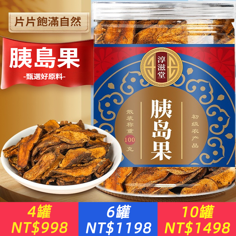胰島果100克罐裝 大果胰島果罐裝胰島果胰島果