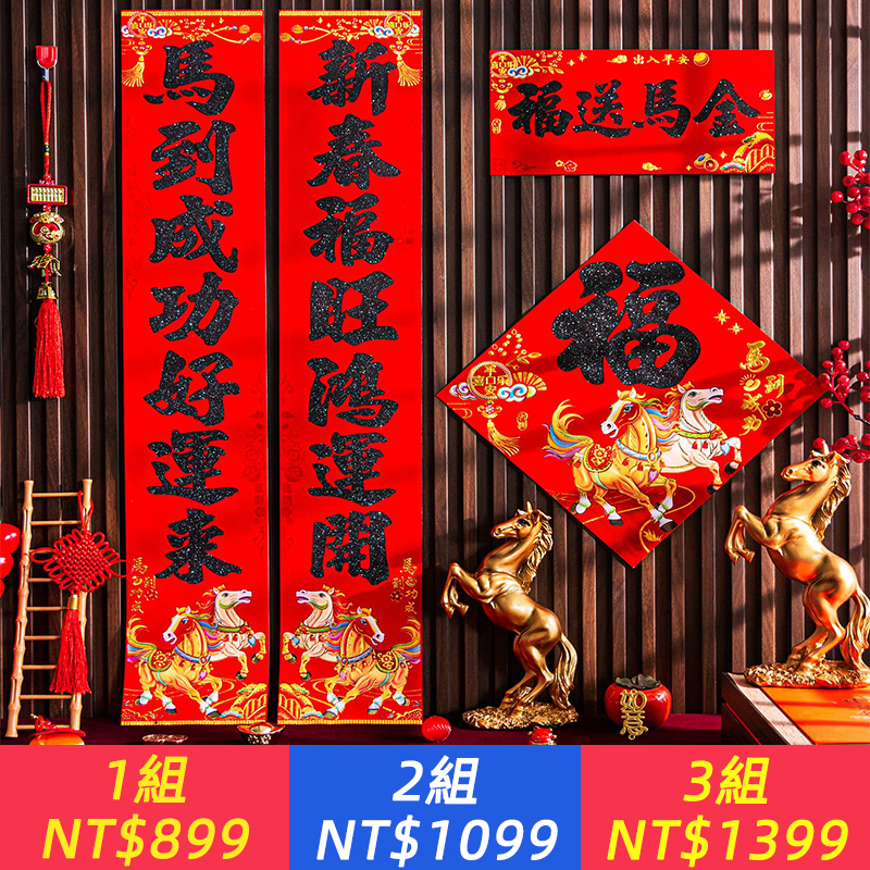 2026新款春聯新款植絨對聯新年大門裝飾農村福字家用春節過年馬年