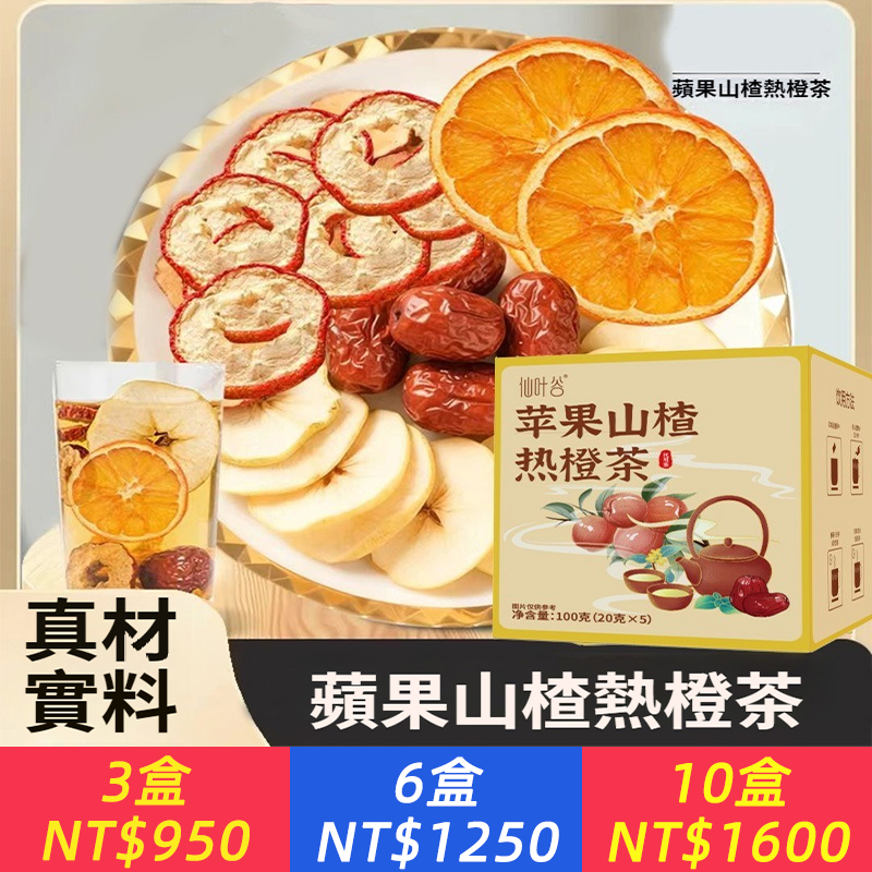 蘋果山楂熱橙茶蘋果山楂橙子真材實料獨立包裝現貨速發