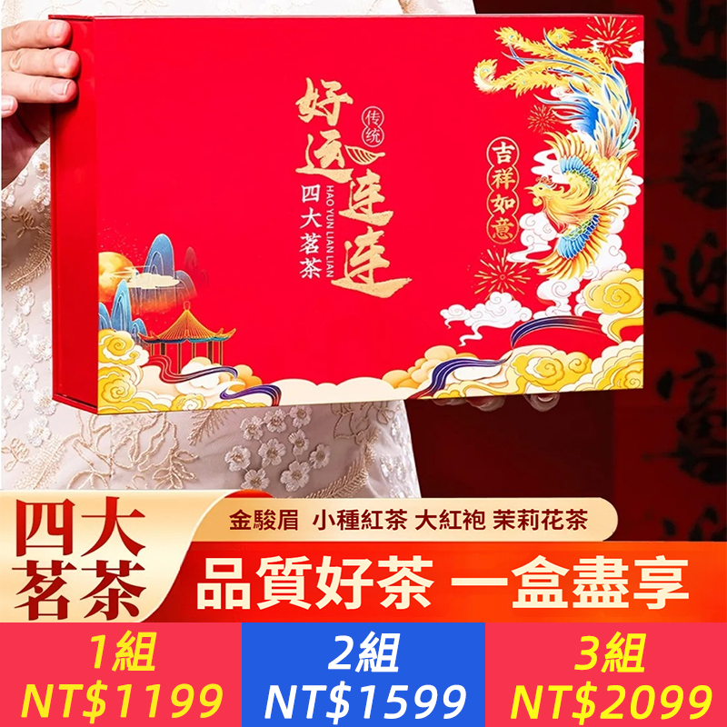 茶葉禮盒裝金駿眉小種大紅袍茉莉花茶四大茗茶組合裝過年中秋送禮