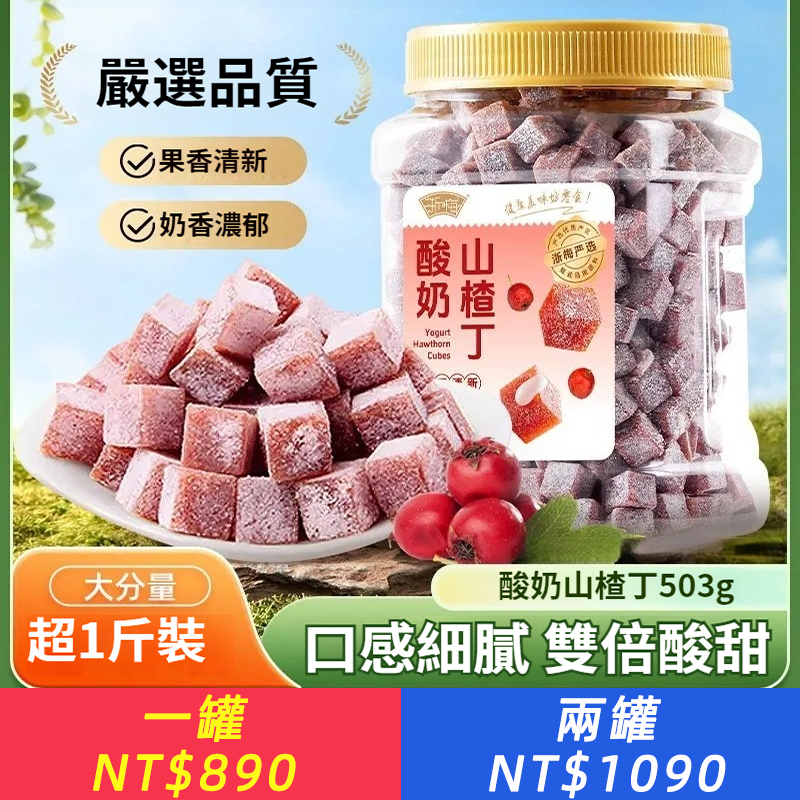 酸奶山楂丁503g罐裝休閑零食蜜餞果脯果乾零食果糕兒童零食