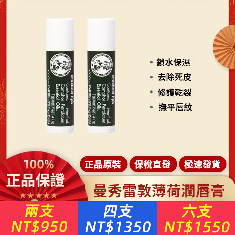 【保稅直發】曼秀雷敦薄荷潤唇膏，保濕防乾裂補水口紅 秋冬季