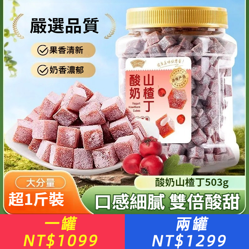 酸奶山楂丁503g罐裝休閑零食蜜餞果脯果乾零食果糕兒童零食