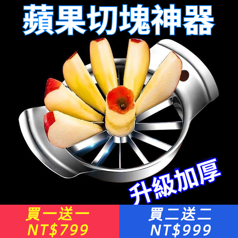 【加厚不銹鋼】【鋒利切割】水果去核器切果器切片器分離器蘋果刀
