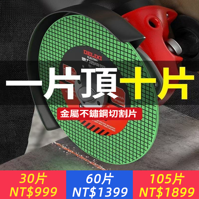 【德力西不銹鋼切割片】專為硬核挑戰而來！不銹鋼、合金鋼、鋼筋、鋼管、角鐵、鐵板……多種金屬，一片輕松應對。105×1.2×16mm標準百型尺寸，適配常見角磨機。采用高強度材質，切割迅速且耐磨，作業更省時省力。德力西品質保障，鋒利耐用不易崩片，助你精準下料，安全高效。無論是工程施工還是日常加工，它都是你手中可靠的專業級利器！
