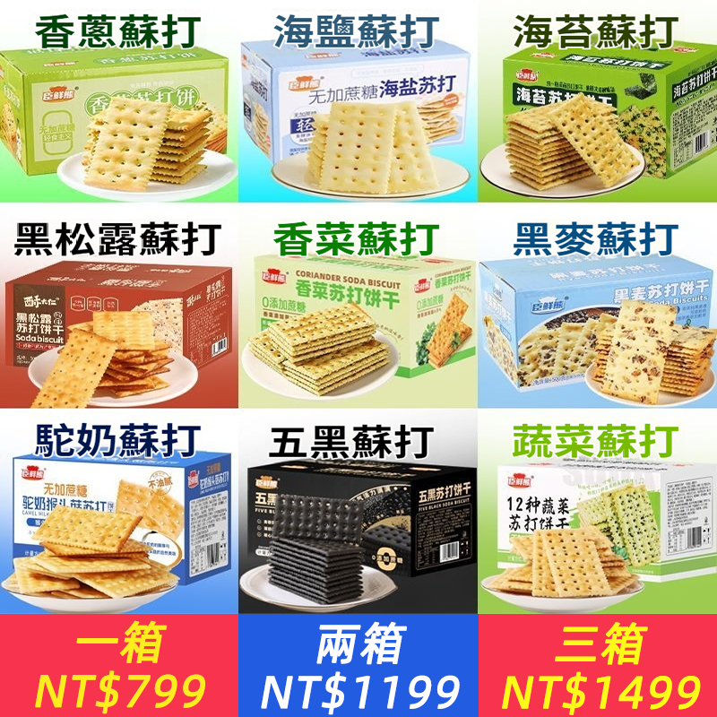 【大禮包蘇打餅乾】多款蘇打餅乾梳打彩箱解饞小零食