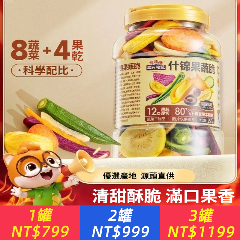 12種果蔬脆250g罐裝混合蔬菜水果干什錦零食綜合裝超值