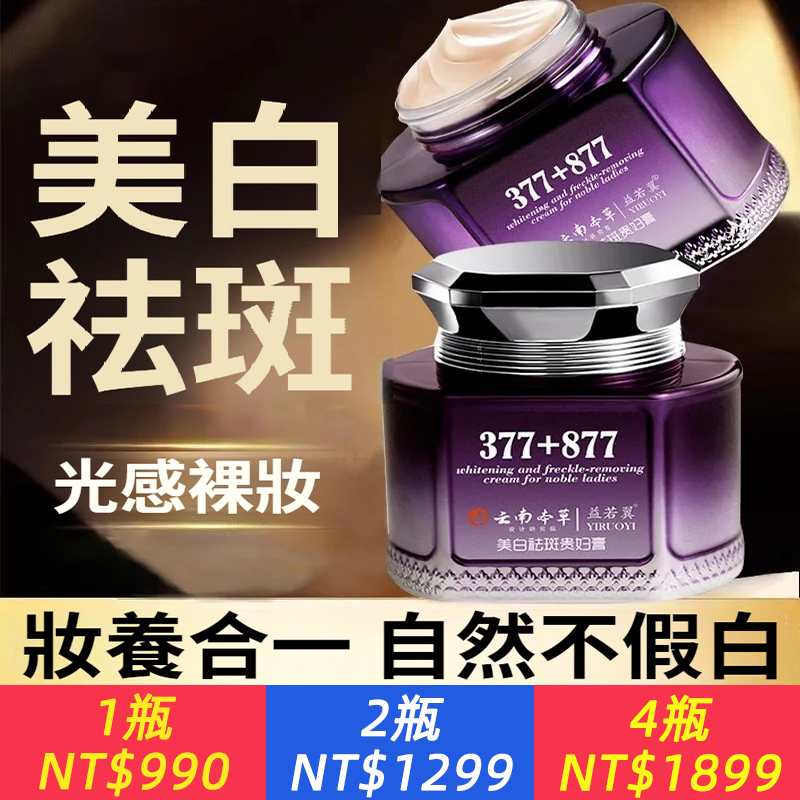 【妝養合一】377+877美白祛斑貴婦膏自然不假白緊致抗皺養顏養膚