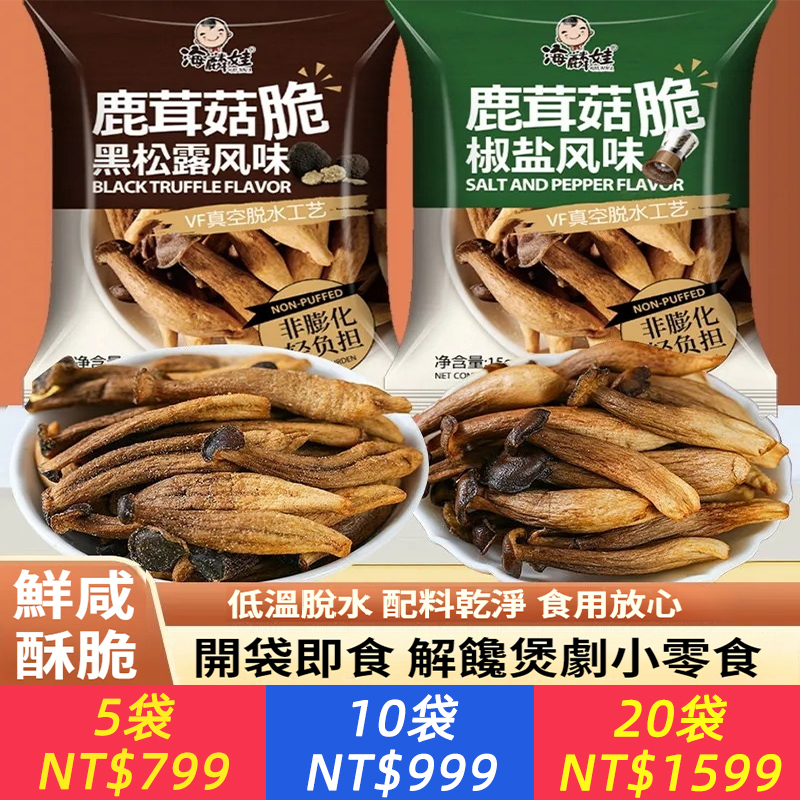 椒鹽黑松露鹿茸菇脆脆解饞開袋即食無添加劑水果蔬脆蔬菜乾零食品