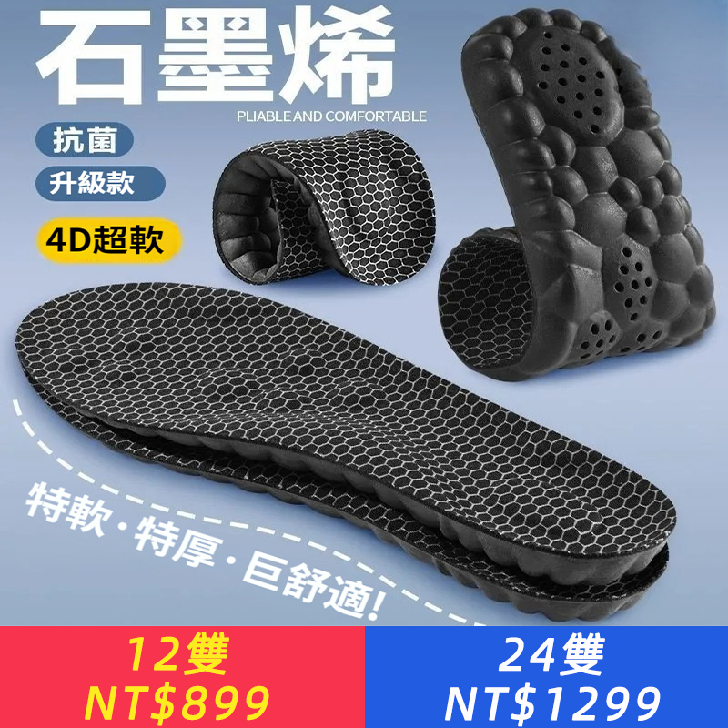 石墨烯抗菌除臭踩屎感鞋墊男女吸汗透氣超軟舒適久站防痛運動鞋墊