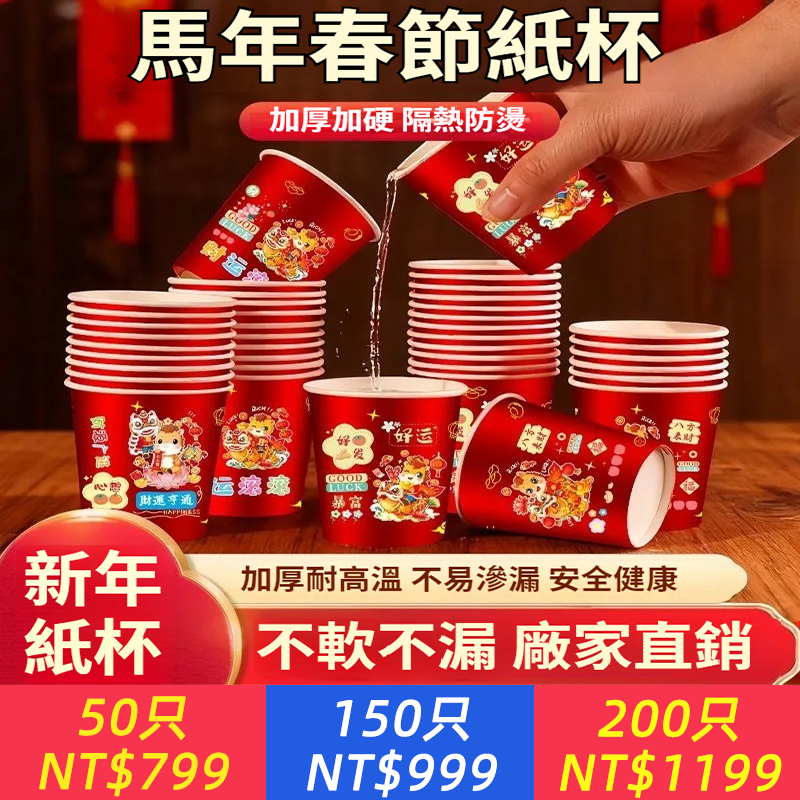 2026新款馬年一次性紙杯紙容器春節喜慶全紅加厚家用耐高溫防燙