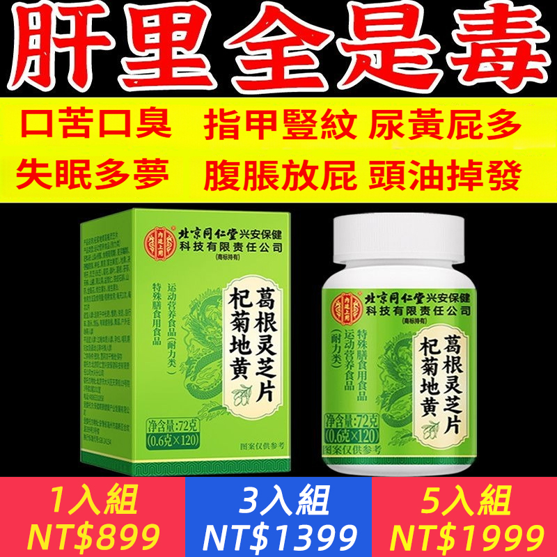 杞菊地黃葛根靈芝片養肝護肝口苦口臭肝火旺120片官方正品