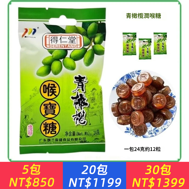 青橄欖喉寶糖蜜煉枇杷羅漢果金銀花胖大海潤喉薄荷硬糖