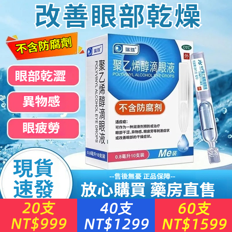 聚乙烯醇滴眼液 0.8ml*10支/盒 瑞珠聚乙烯醇滴眼液10支人工淚液緩解眼疲勞眼乾眼癥一次性眼藥水