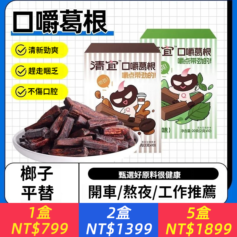 清宜新日期口嚼葛根非檳榔平替不傷口腔植物口香糖熬夜犯困開車嚼