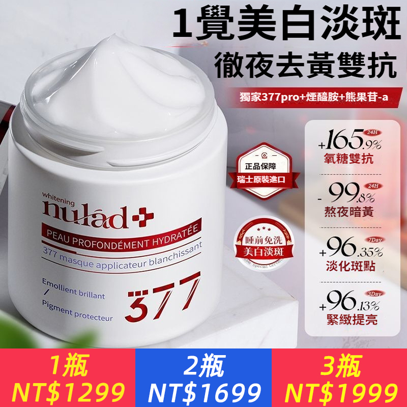 瑞士進口Nulad377美白面膜睡眠免洗去黃提亮緊致淡斑淡紋氧糖雙抗