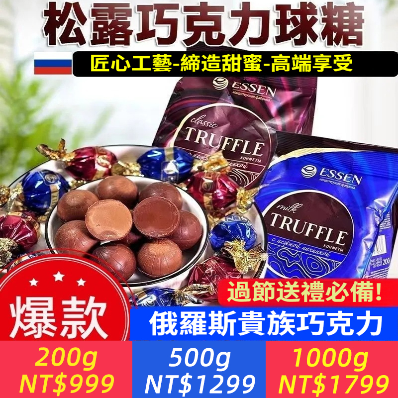 【年貨必備】俄羅斯風味高端松露牛奶巧克力糖果喜糖松露