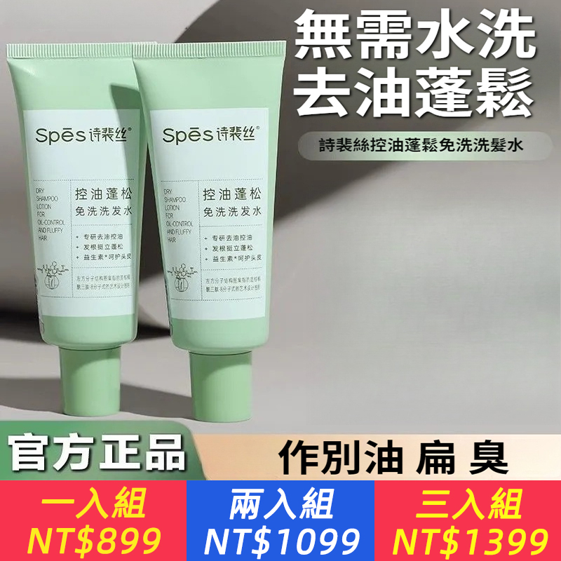 Spes詩裴絲免洗洗髪水控油蓬松保濕清爽蓬蓬凝露清爽啫喱
