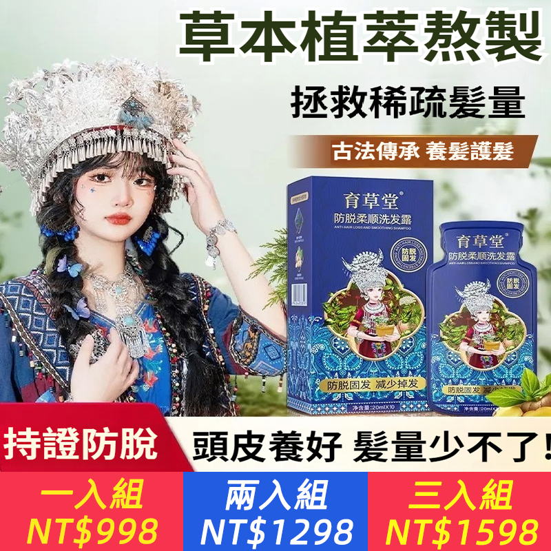 育草堂防脫髪洗髪水露瑤族養髪護髪強根固髪控油去屑防脫髪洗頭膏