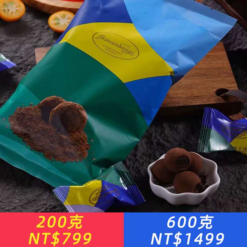 俄羅斯進口阿碩夫牌黑松露巧克力糖果純可可脂休閑零食喜糖袋裝
