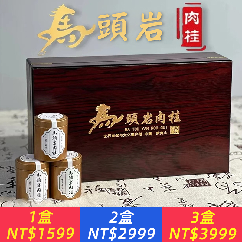 馬頭巖肉桂、大紅袍正巖肉桂水仙武夷肉桂肉桂茶葉禮盒馬肉巖茶濃香型