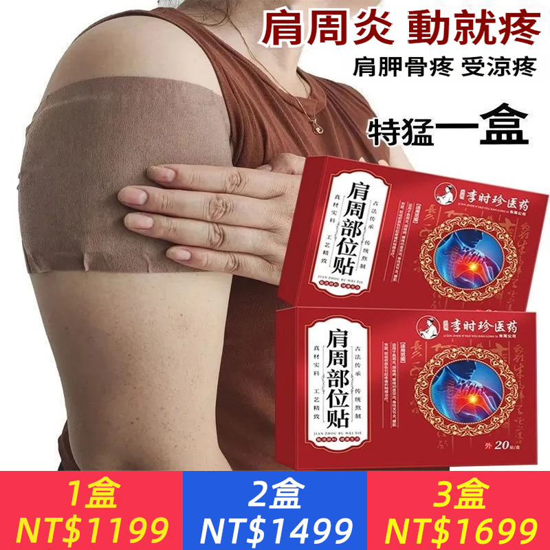 李時珍肩周肩周炎膏貼積液肩膀膏藥酸痛肩袖損傷抬臂困難中藥材貼