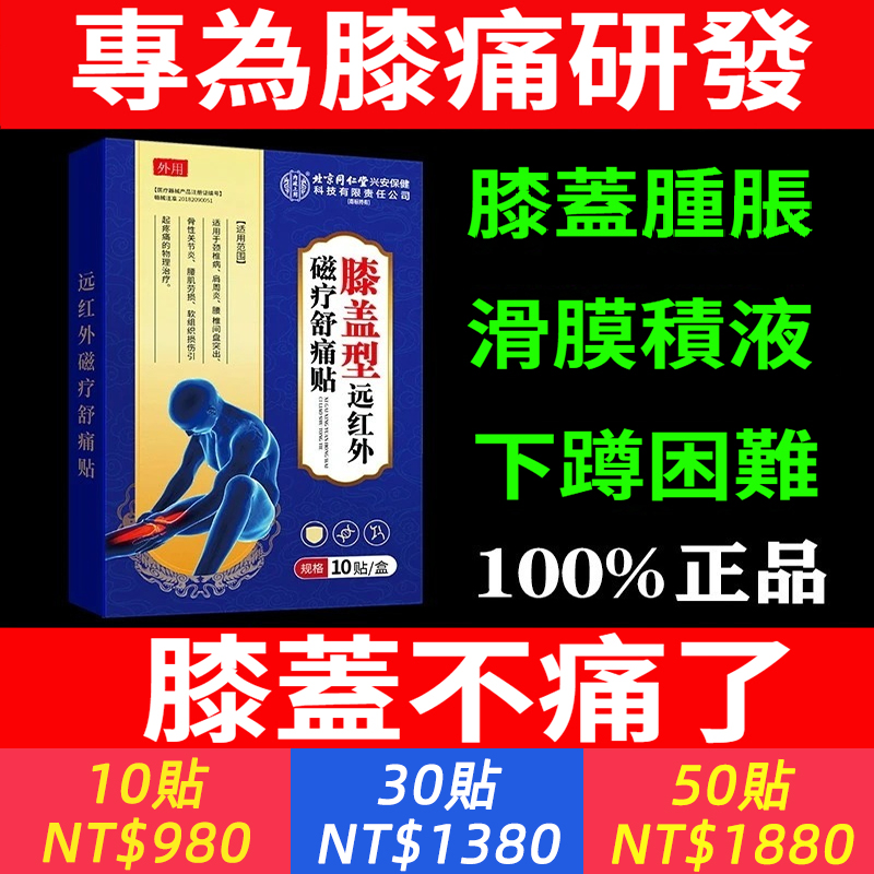 膝蓋型遠紅外磁療舒痛貼、滑膜炎風濕關節痛膝蓋半月板損傷膝蓋貼