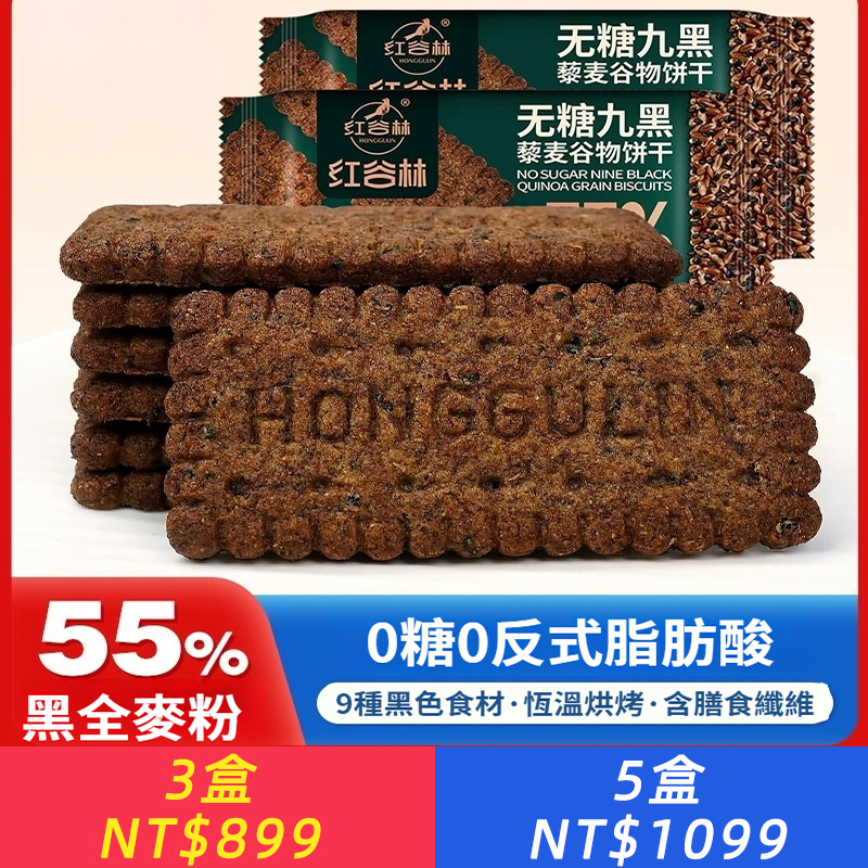 無糖9黑藜谷物餅乾解饞小零食健康網紅辦公室早餐粗糧