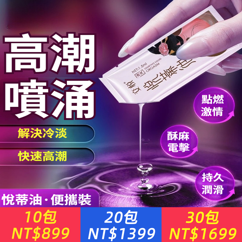 悅蒂油便攜裝、女性快感潤滑液加熱潮款私密處潤滑劑強效夫妻房事情趣成人用免洗