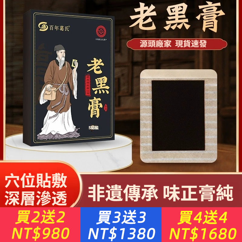 非遺老黑膏、膏藥貼頸椎貼腰間盤突筋骨膏藥膝蓋貼黑膏富貴包