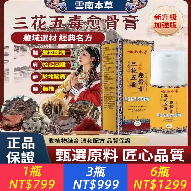 【雲南本草 三花五毒愈骨膏】無論是腰椎的僵硬、肩周的酸脹，還是膝蓋的沉重，它都能精準靶向。細膩膏體如一層“會呼吸的草本護甲”，深層滲透，持續作用，幫助緩解不適，促進氣血循環，恢復關節應有的活力。 從此告別“這里痛、那里僵”，回歸一身輕松。 從彎腰勞作到久坐辦公，從運動健將到操勞長輩，一瓶多效，守護全身關鍵關節。