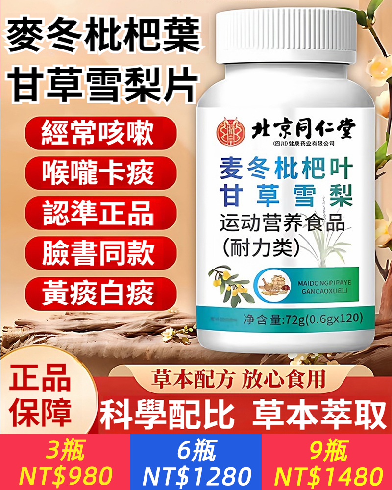 北京同仁堂麥冬枇杷葉甘草雪梨片靈芝甘草片麥冬雪梨片官方正品