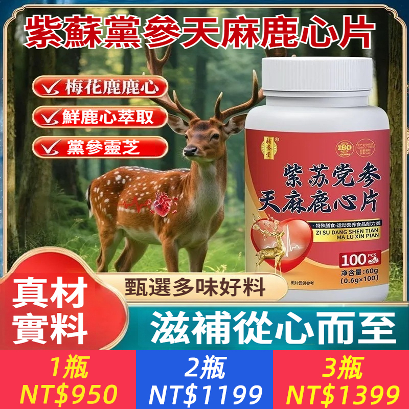 補養堂 紫蘇黨參天麻鹿心片（100粒裝）
