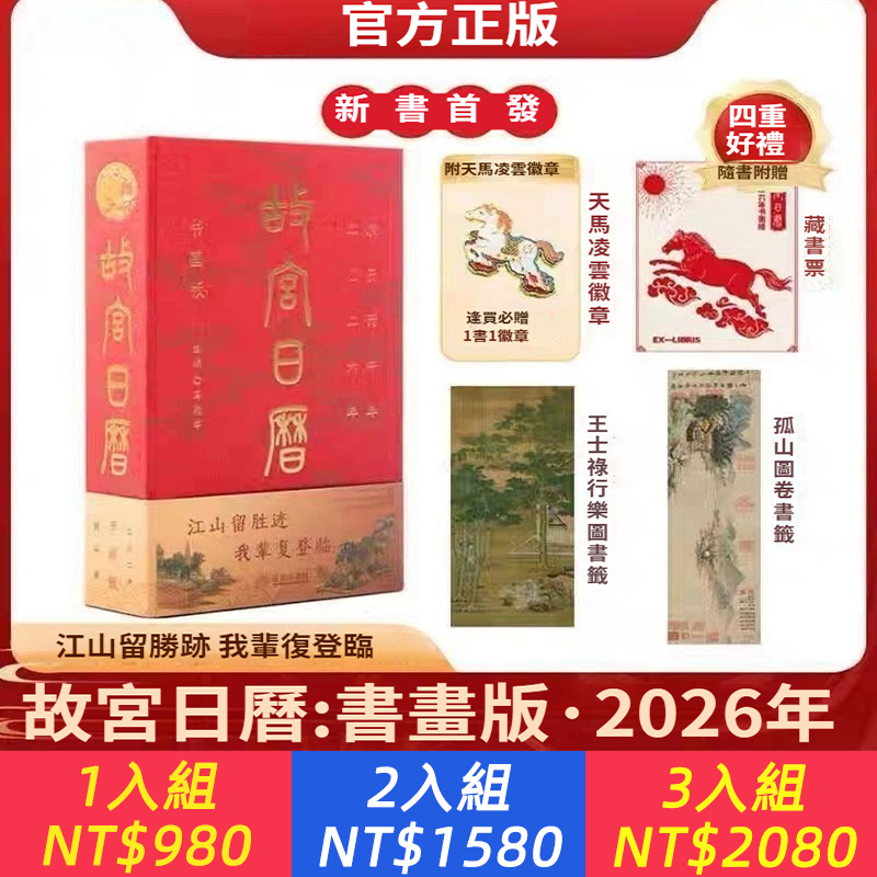 故宮日歷2026年馬年書畫版翻頁復古國風桌面臺歷百年紀念品