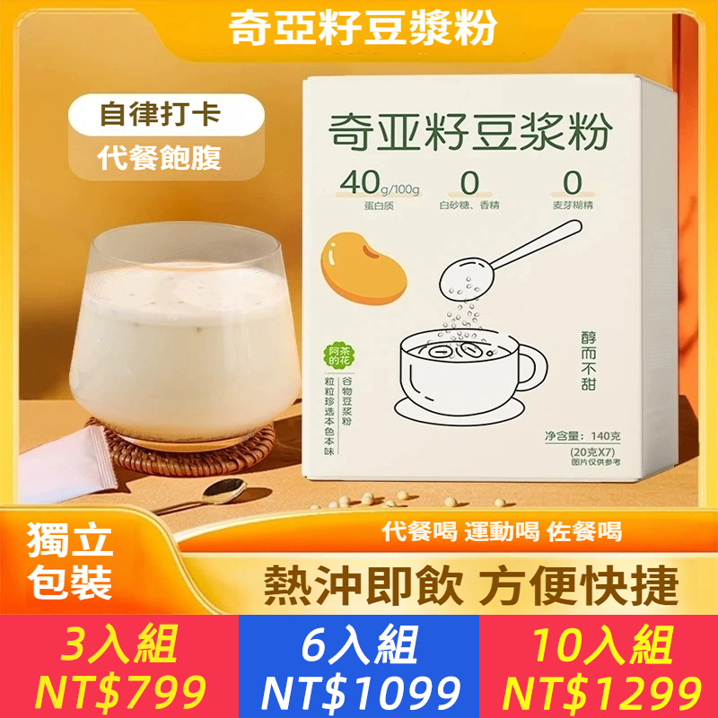 奇亞籽豆漿粉營養早餐代餐粉獨立包裝代餐健身高蛋白無添加蔗糖