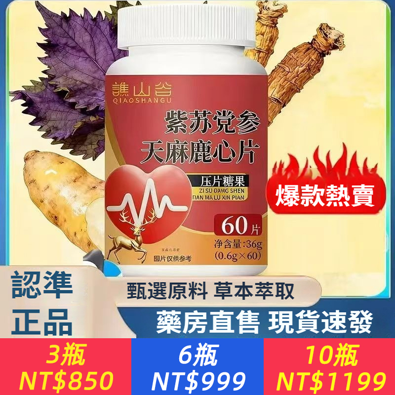 譙山谷 紫蘇黨參天麻鹿心片（60粒裝），草本萃取高含量，警惕心腦血管，心腦無憂一身輕松，還您健康好狀態
